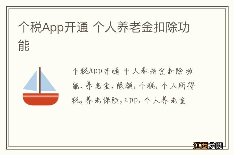 个税App开通 个人养老金扣除功能