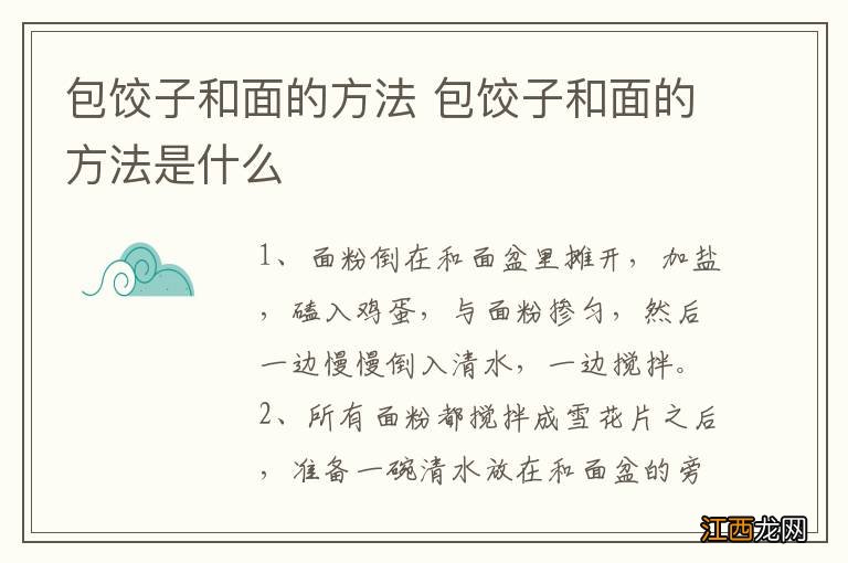 包饺子和面的方法 包饺子和面的方法是什么