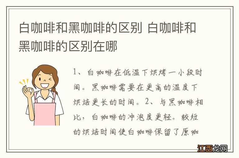 白咖啡和黑咖啡的区别 白咖啡和黑咖啡的区别在哪