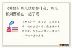 《赘婿》陈凡结局是什么，陈凡和刘西瓜在一起了吗