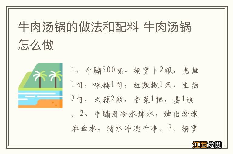 牛肉汤锅的做法和配料 牛肉汤锅怎么做