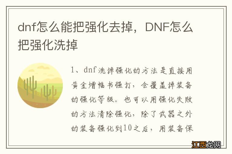 dnf怎么能把强化去掉，DNF怎么把强化洗掉