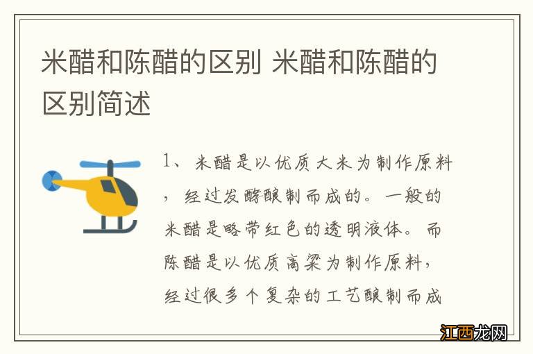 米醋和陈醋的区别 米醋和陈醋的区别简述