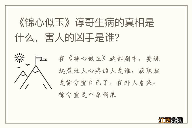 《锦心似玉》谆哥生病的真相是什么，害人的凶手是谁？