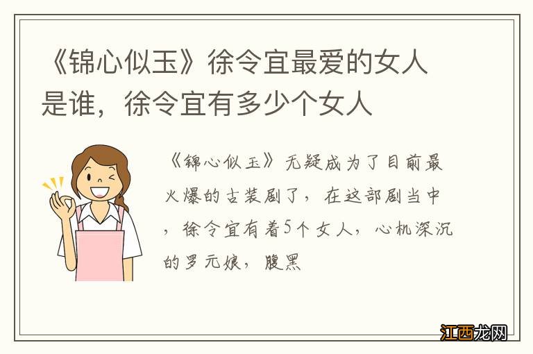 《锦心似玉》徐令宜最爱的女人是谁，徐令宜有多少个女人