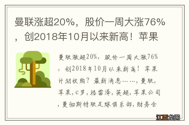 曼联涨超20%，股价一周大涨76%，创2018年10月以来新高！苹果计划收购？最新消息……