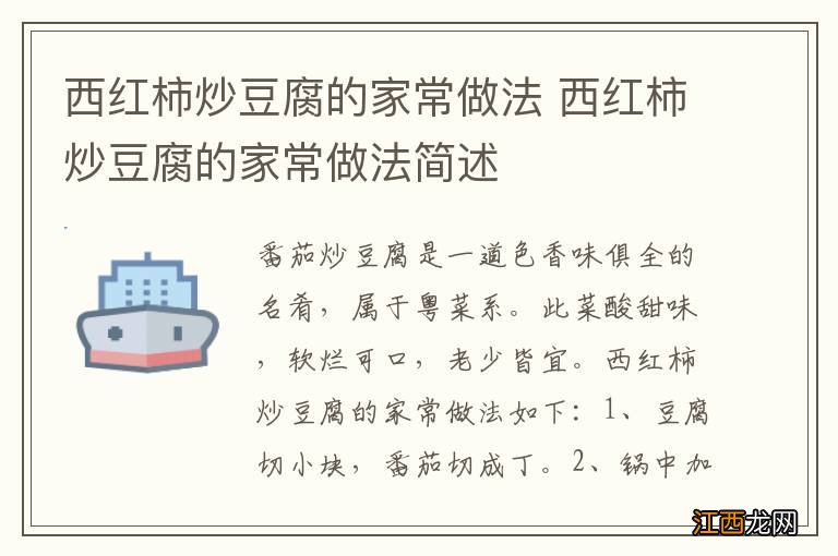 西红柿炒豆腐的家常做法 西红柿炒豆腐的家常做法简述