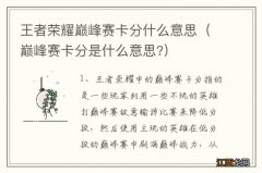 巅峰赛卡分是什么意思? 王者荣耀巅峰赛卡分什么意思