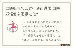 口袋妖怪怎么进行通讯进化 口袋妖怪怎么通讯进化?