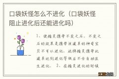 口袋妖怪阻止进化后还能进化吗 口袋妖怪怎么不进化