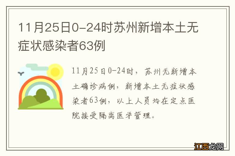 11月25日0-24时苏州新增本土无症状感染者63例