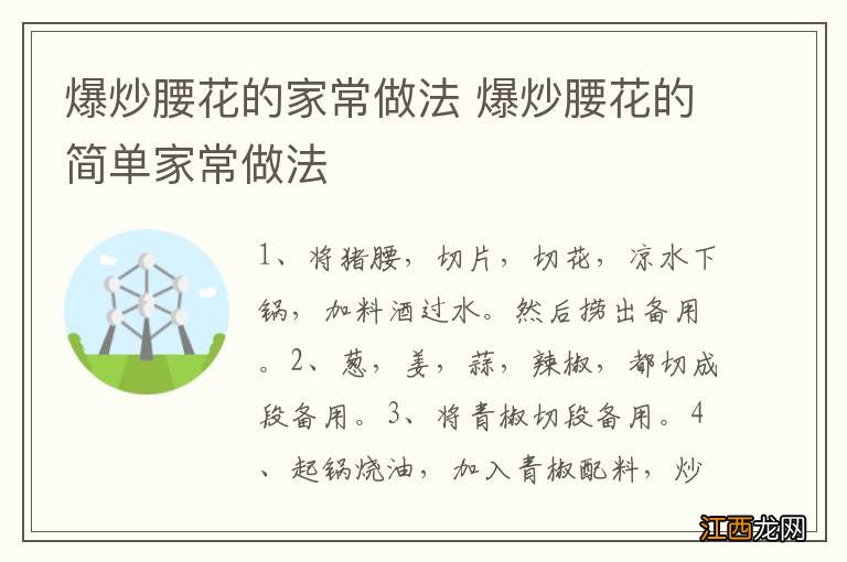 爆炒腰花的家常做法 爆炒腰花的简单家常做法