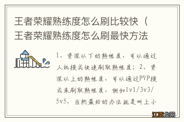 王者荣耀熟练度怎么刷最快方法 王者荣耀熟练度怎么刷比较快