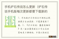 炉石传说手机版每次更新都要下载新的? 手机炉石传说怎么更新