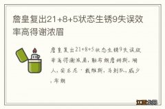 詹皇复出21+8+5状态生锈9失误效率高得谢浓眉