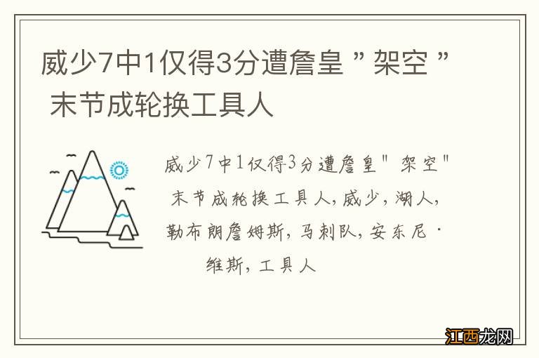 威少7中1仅得3分遭詹皇＂架空＂ 末节成轮换工具人