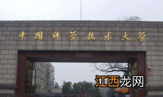 中科大为什么不搬回北京了 中科大为什么不搬回北京