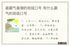 最霸气最潮的班级口号 有什么霸气的班级口号