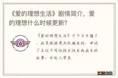 《爱的理想生活》剧情简介，爱的理想什么时候更新？