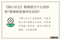 《锦心似玉》秦姨娘为什么恨徐家?秦姨娘是最终反派吗？