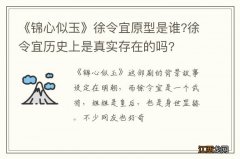 《锦心似玉》徐令宜原型是谁?徐令宜历史上是真实存在的吗?