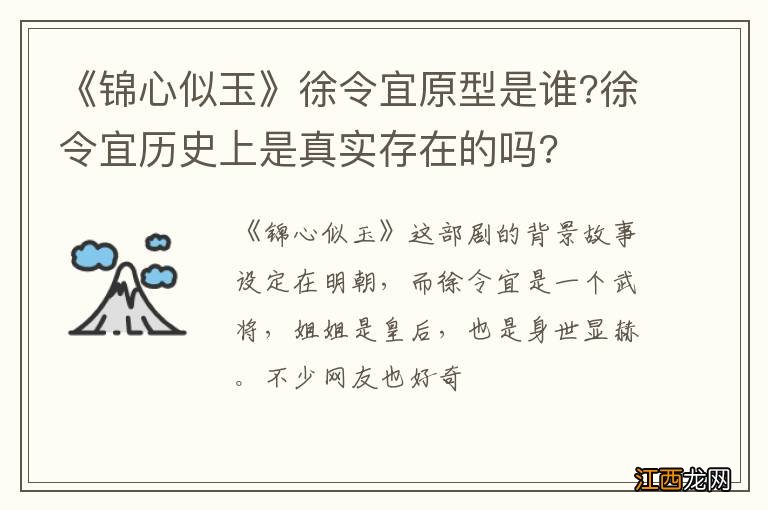 《锦心似玉》徐令宜原型是谁?徐令宜历史上是真实存在的吗?