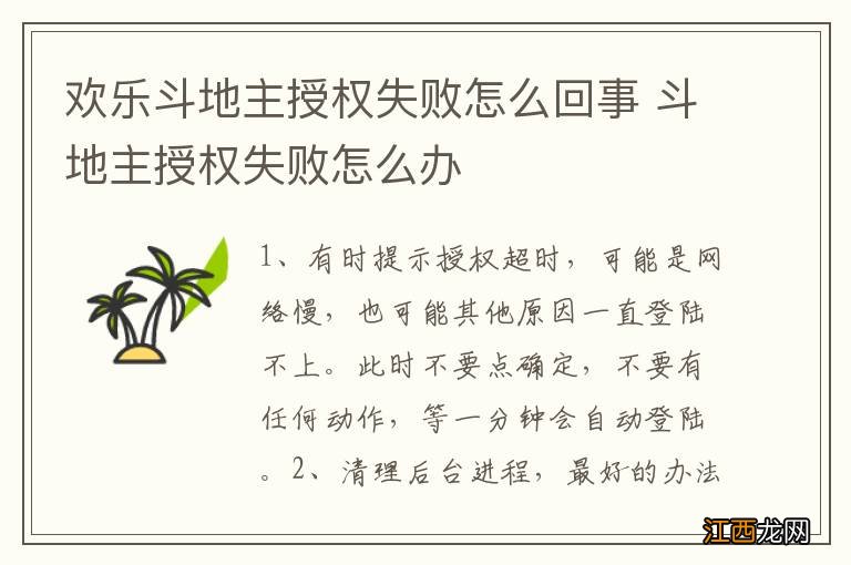 欢乐斗地主授权失败怎么回事 斗地主授权失败怎么办