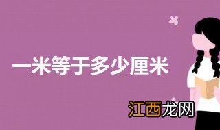 一米等于多少厘米? 一起来了解一下