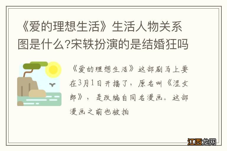 《爱的理想生活》生活人物关系图是什么?宋轶扮演的是结婚狂吗？