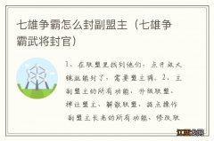 七雄争霸武将封官 七雄争霸怎么封副盟主