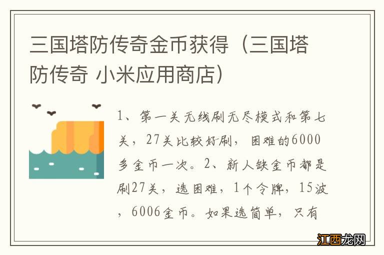 三国塔防传奇 小米应用商店 三国塔防传奇金币获得