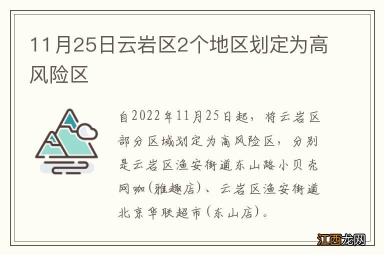 11月25日云岩区2个地区划定为高风险区