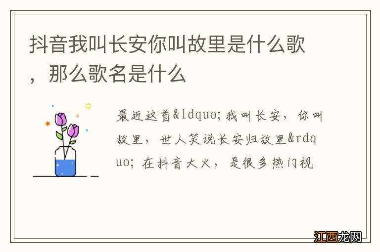 抖音我叫长安你叫故里是什么歌，那么歌名是什么