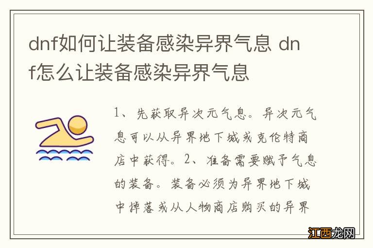 dnf如何让装备感染异界气息 dnf怎么让装备感染异界气息