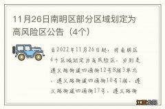 4个 11月26日南明区部分区域划定为高风险区公告