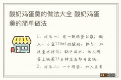 酸奶鸡蛋羹的做法大全 酸奶鸡蛋羹的简单做法