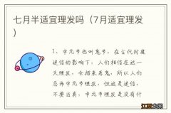 7月适宜理发 七月半适宜理发吗