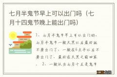 七月十四鬼节晚上能出门吗 七月半鬼节早上可以出门吗