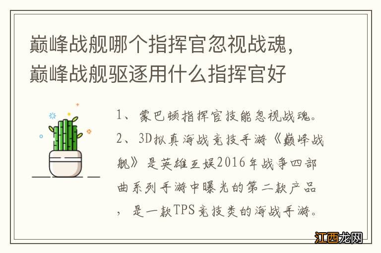 巅峰战舰哪个指挥官忽视战魂，巅峰战舰驱逐用什么指挥官好