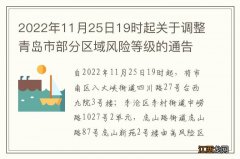 2022年11月25日19时起关于调整青岛市部分区域风险等级的通告