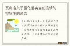 瓦房店关于强化落实当前疫情防控措施的通告