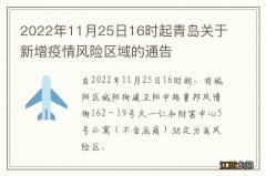 2022年11月25日16时起青岛关于新增疫情风险区域的通告