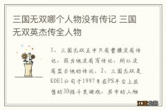 三国无双哪个人物没有传记 三国无双英杰传全人物