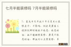 七月半能装修吗 7月半能装修吗