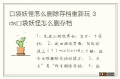 口袋妖怪怎么删除存档重新玩 3ds口袋妖怪怎么删存档