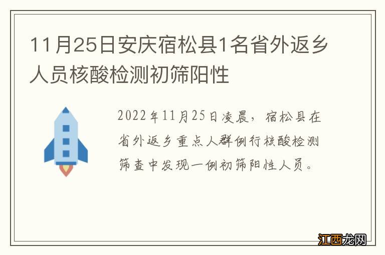 11月25日安庆宿松县1名省外返乡人员核酸检测初筛阳性