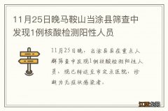 11月25日晚马鞍山当涂县筛查中发现1例核酸检测阳性人员