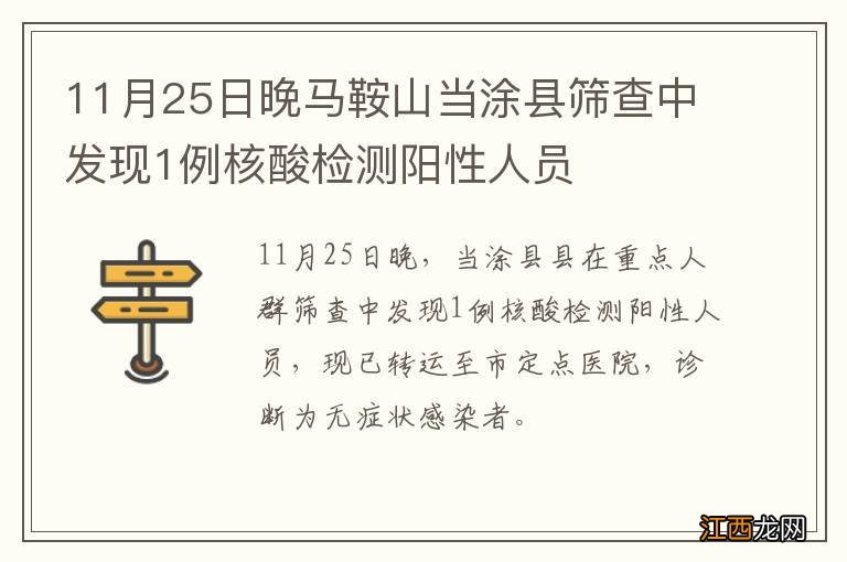 11月25日晚马鞍山当涂县筛查中发现1例核酸检测阳性人员