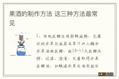 果酒的制作方法 这三种方法最常见