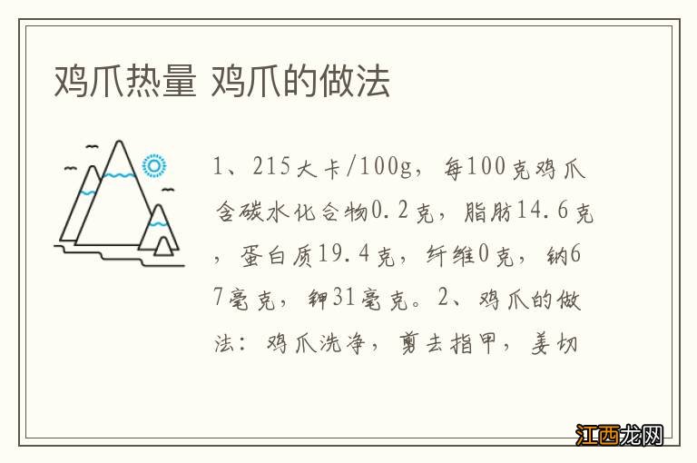 鸡爪热量 鸡爪的做法